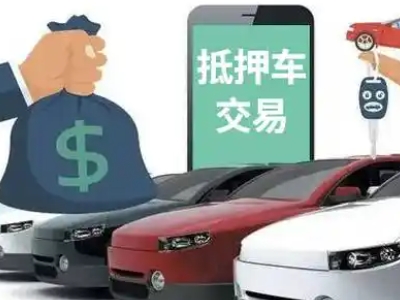迁安汽车抵押贷款通过率高