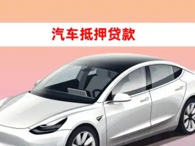 办理迁安车辆抵押贷款需要什么条件，优势以及结清手续?