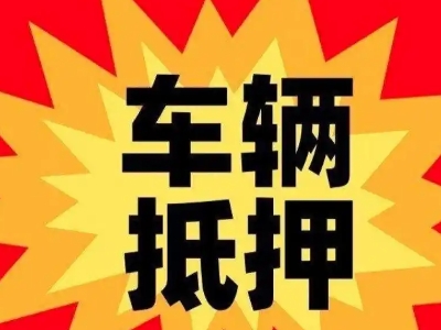 迁安汽车抵押贷款利息一般是多少？