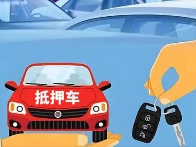 迁安不押车贷款怎么贷?迁安不押车哪里可以办理?